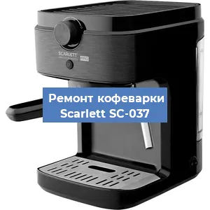 Ремонт капучинатора на кофемашине Scarlett SC-037 в Ижевске